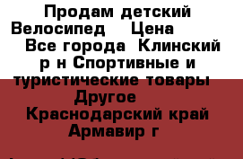 Продам детский Велосипед  › Цена ­ 1 500 - Все города, Клинский р-н Спортивные и туристические товары » Другое   . Краснодарский край,Армавир г.